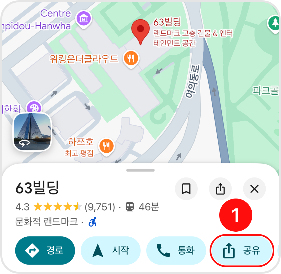 구글 지도 장소 화면 하단 공유 선택