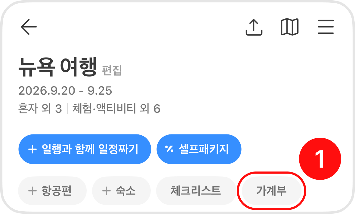 가계부 선택