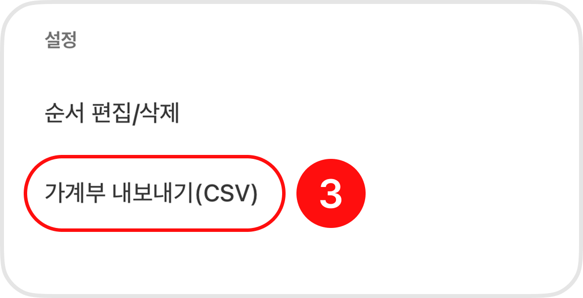 가계부 내보내기 (CSV) 선택