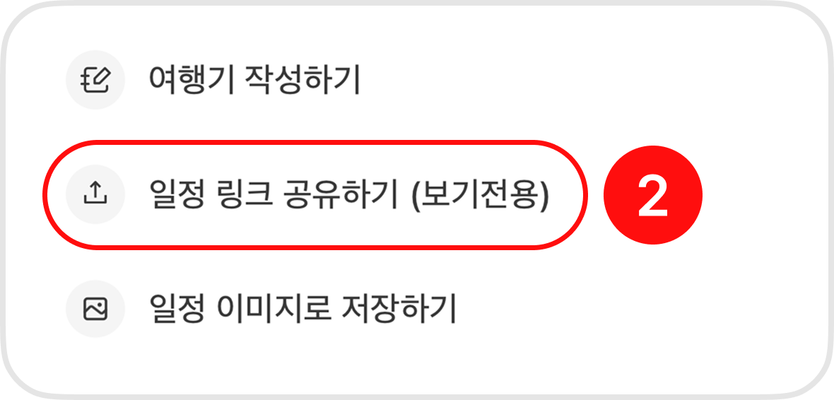 일정 링크 공유하기 (보기전용) 선택