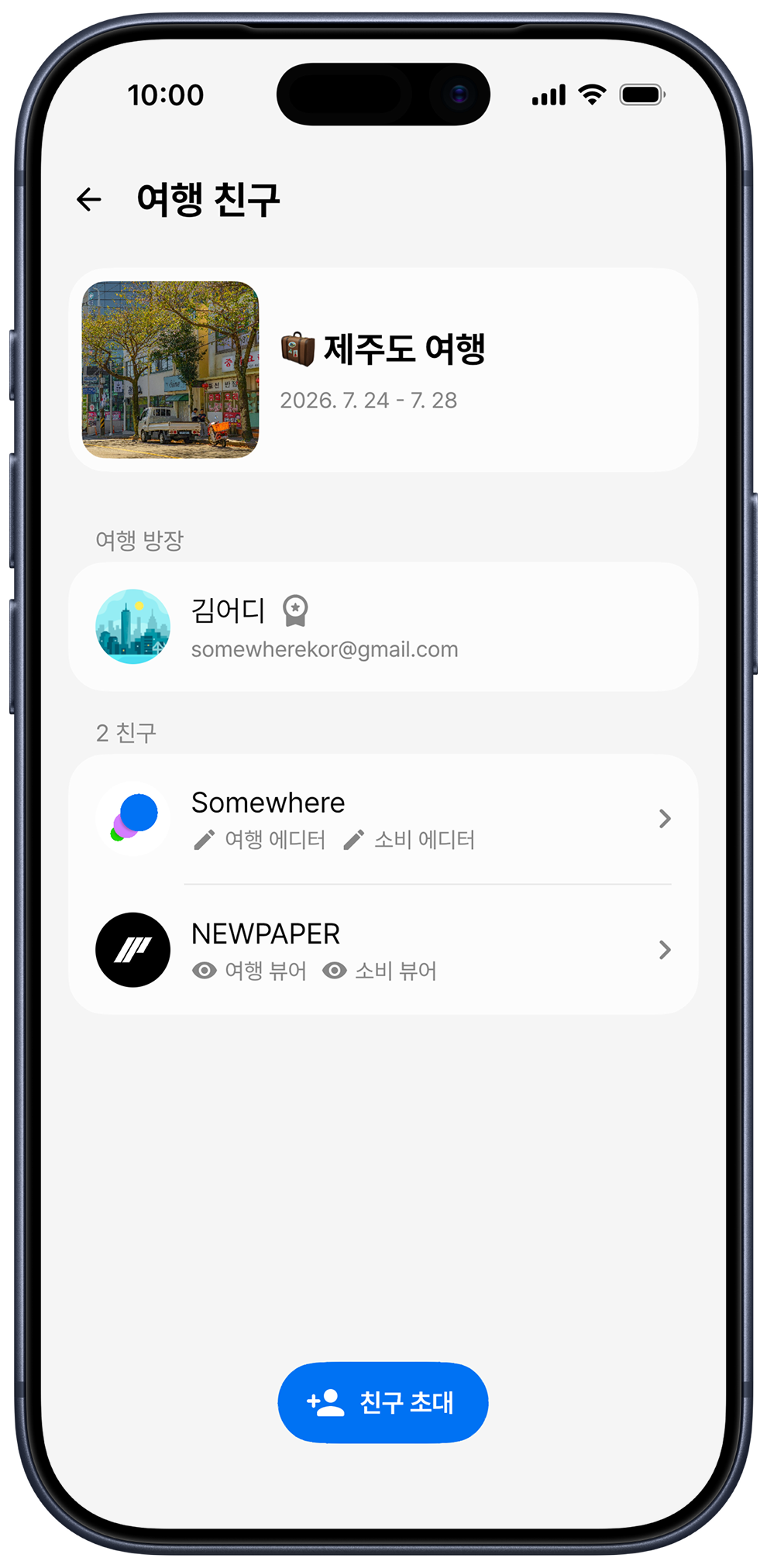 여행 친구 초대 및 권한 화면