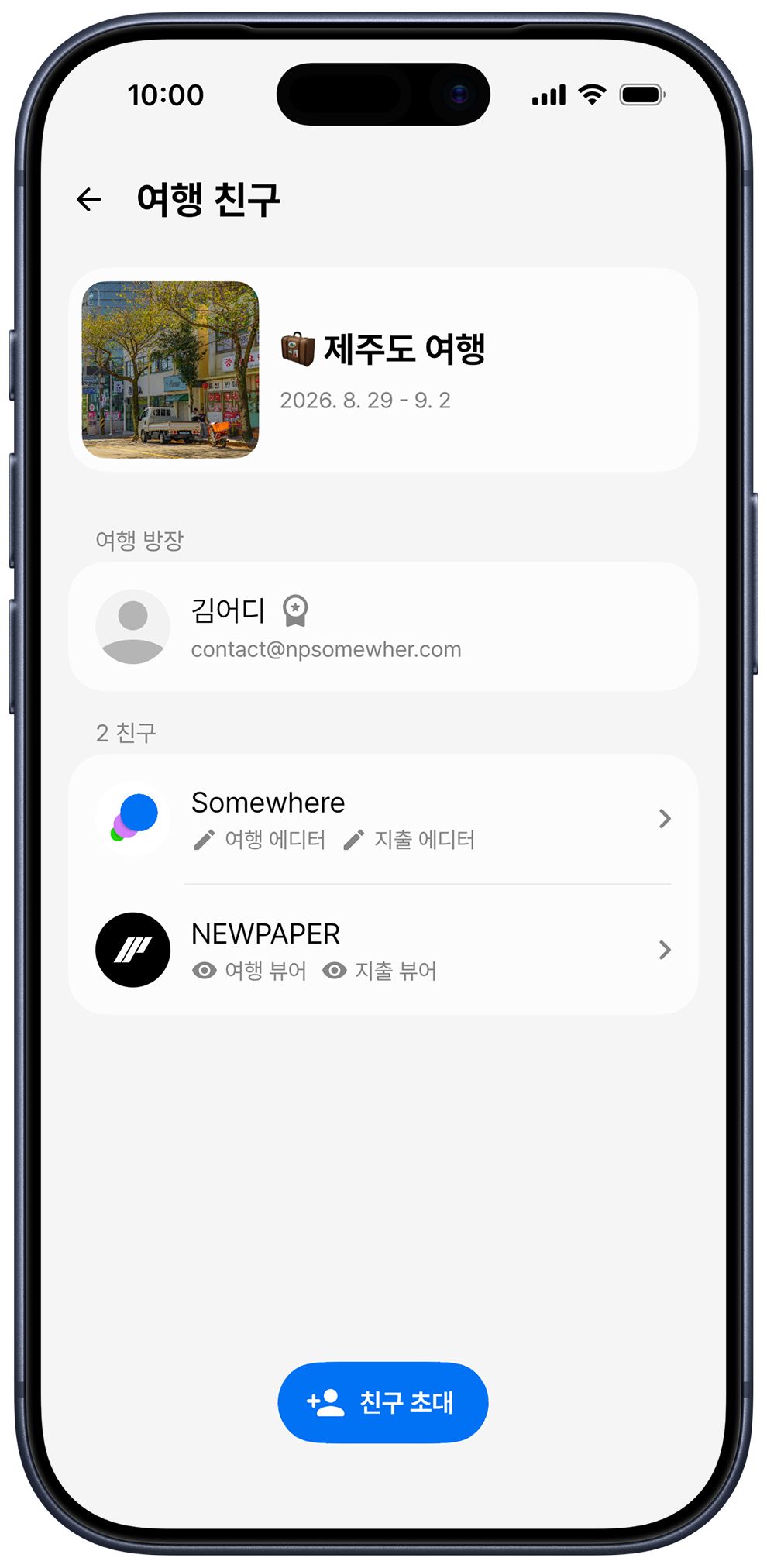 여행 친구 초대 및 권한 화면